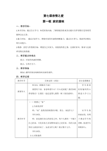 《家的意味》教学设计1-统编版七年级上册道德与法治