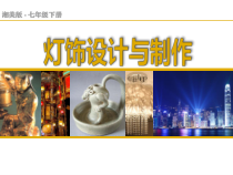 《第6课 灯饰设计与制作》PPT课件4-七年级美术下册湘美版