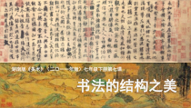 《第7课 书法的结构之美》PPT课件1-七年级美术下册湘美版