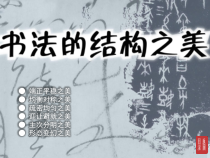 《第7课 书法的结构之美》PPT课件2-七年级美术下册湘美版