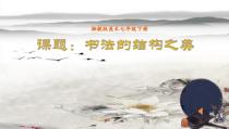 《第7课 书法的结构之美》PPT课件3-七年级美术下册湘美版