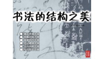 《第7课 书法的结构之美》PPT课件6-七年级美术下册湘美版