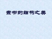 《第7课 书法的结构之美》PPT课件4-七年级美术下册湘美版