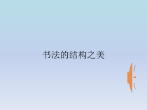 《第7课 书法的结构之美》PPT课件10-七年级美术下册湘美版