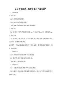 《8.1 西双版纳──晶莹剔透的“绿宝石”》教学设计6-晋教版地理八年级下册
