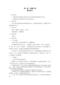 《第1课 笔墨千秋》教学设计1-八年级美术上册湘美版
