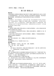 《第3课 寄情山水》教学设计9-八年级美术上册湘美版