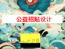 《第6课 公益招贴设计》PPT课件3-八年级美术上册湘美版