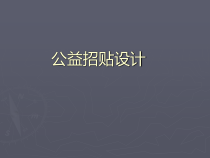 《第6课 公益招贴设计》PPT课件5-八年级美术上册湘美版