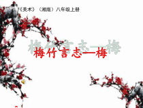 《第2课 梅竹言志》PPT课件2-八年级美术上册湘美版