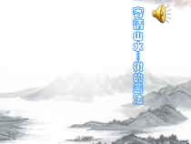 《第3课 寄情山水》PPT课件9-八年级美术上册湘美版