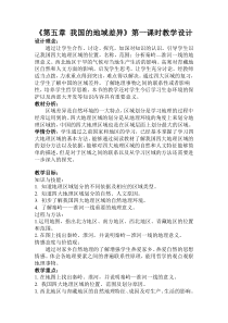 《第五章 我国的地域差异》教学设计3-晋教版地理八年级下册