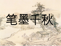 《第1课 笔墨千秋》PPT课件4-八年级美术上册湘美版