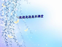 《第1课 笔墨千秋》PPT课件3-八年级美术上册湘美版