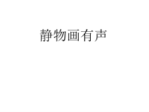 《第5课 静物画有声》PPT课件1-八年级美术上册湘美版