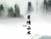 《第3课 寄情山水》PPT课件4-八年级美术上册湘美版