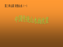 《第3课 寄情山水》PPT课件6-八年级美术上册湘美版