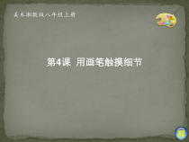 《第4课 用画笔触摸细节》PPT课件3-八年级美术上册湘美版