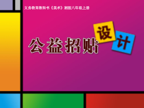 《第6课 公益招贴设计》PPT课件6-八年级美术上册湘美版