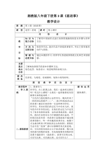 《第3课 画故事》教学设计4-八年级美术下册湘美版
