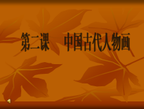 《第2课 以形写神》PPT课件9-八年级美术下册湘美版