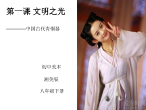 《第1课 文明之光》PPT课件3-八年级美术下册湘美版