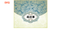 《第3课 画故事》PPT课件2-八年级美术下册湘美版