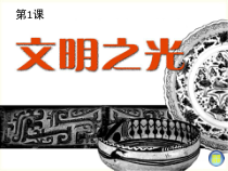 《第1课 文明之光》PPT课件1-八年级美术下册湘美版