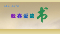 《第7课 我喜爱的书》PPT课件7-八年级美术下册湘美版