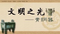 《第1课 文明之光》PPT课件5(1)-八年级美术下册湘美版