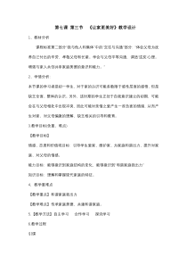 《让家更美好》教学设计1-统编版七年级上册道德与法治