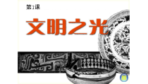 《第1课 文明之光》PPT课件6(1)-八年级美术下册湘美版