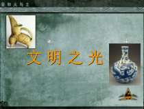 《第1课 文明之光》PPT课件2-八年级美术下册湘美版