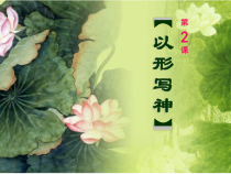 《第2课 以形写神》PPT课件1-八年级美术下册湘美版