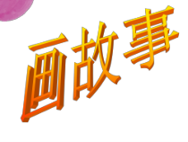 《第3课 画故事》PPT课件3-八年级美术下册湘美版