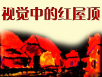 《第4课 视觉中的红屋顶》PPT课件2-八年级美术下册湘美版