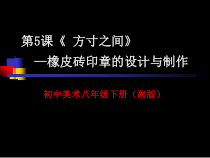 《第5课 方寸之间》PPT课件7-八年级美术下册湘美版