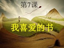 《第7课 我喜爱的书》PPT课件9(1)-八年级美术下册湘美版
