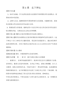《第1课 走下神坛》教学设计2-九年级美术上册湘美版