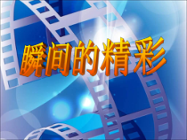 《第2课 瞬间的精彩》PPT课件3-九年级美术上册湘美版