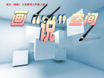 《第3课 画“说”空间》PPT课件2-九年级美术上册湘美版