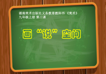 《第3课 画“说”空间》PPT课件3(1)-九年级美术上册湘美版