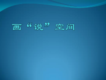 《第3课 画“说”空间》PPT课件6-九年级美术上册湘美版