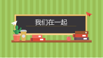 《第4课 我们在一起》PPT课件4-九年级美术上册湘美版