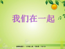 《第4课 我们在一起》PPT课件6-九年级美术上册湘美版