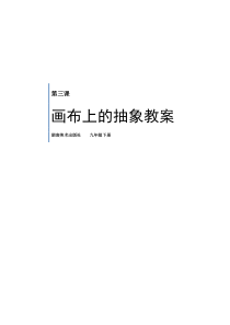 《第三课 画布上的抽象》教学设计2-九年级美术下册湘美版