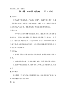 《第五课 小产品 巧创意》教学设计2-九年级美术下册湘美版
