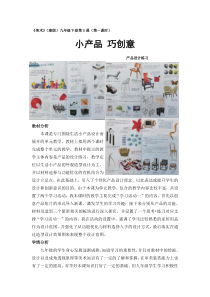 《第五课 小产品 巧创意》教学设计4-九年级美术下册湘美版