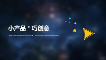 《第五课 小产品 巧创意》PPT课件1-九年级美术下册湘美版