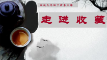 《第七课 走近收藏》PPT课件4-九年级美术下册湘美版